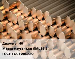Круг латунный 60 Марка: ЛМц58-2 ГОСТ: ГОСТ 2060-90 цена от 966150 Тг / т, где купить, условия доставки в Алматы и Алматинской области